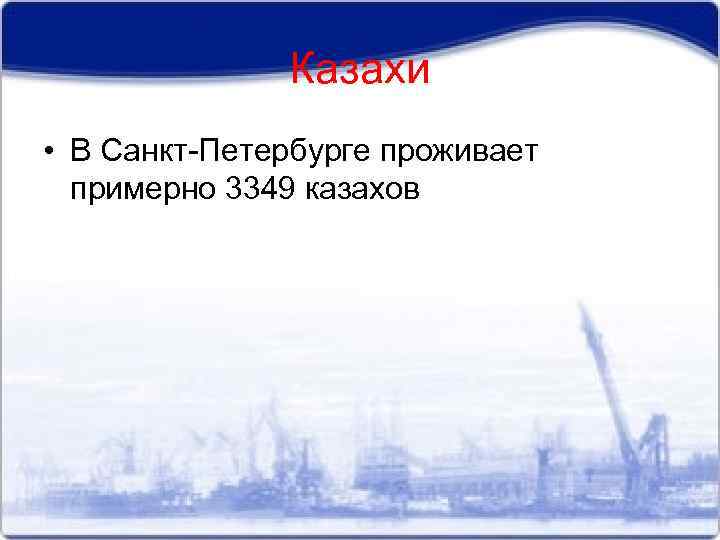 Казахи • В Санкт-Петербурге проживает примерно 3349 казахов 