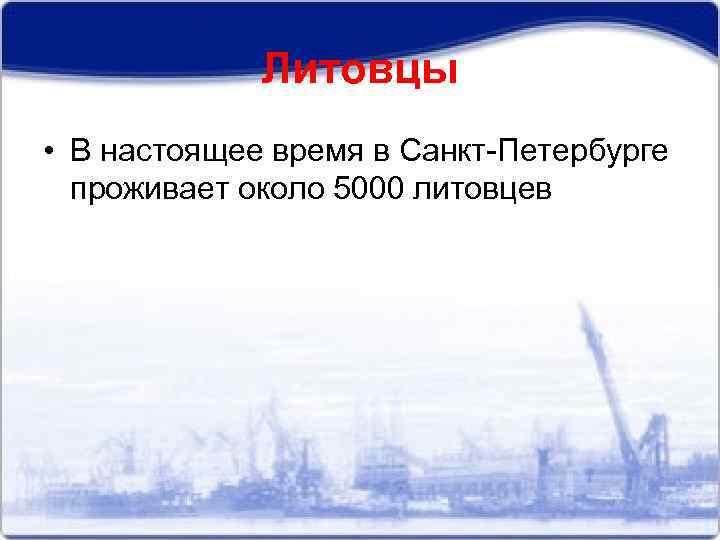 Литовцы • В настоящее время в Санкт-Петербурге проживает около 5000 литовцев 