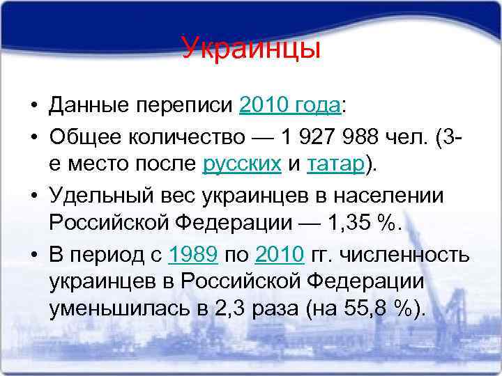 Украинцы • Данные переписи 2010 года: • Общее количество — 1 927 988 чел.