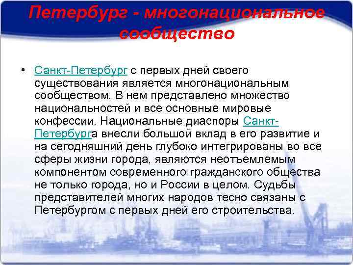 Петербург - многонациональное сообщество • Санкт-Петербург с первых дней своего существования является многонациональным сообществом.