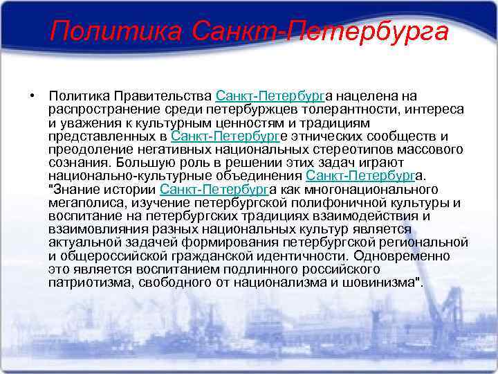 Политика Санкт-Петербурга • Политика Правительства Санкт-Петербурга нацелена на распространение среди петербуржцев толерантности, интереса и