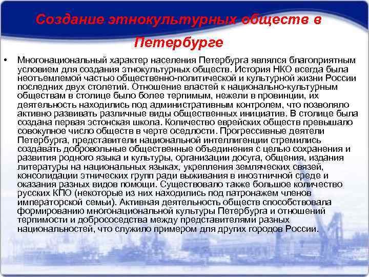 Создание этнокультурных обществ в Петербурге • Многонациональный характер населения Петербурга являлся благоприятным условием для
