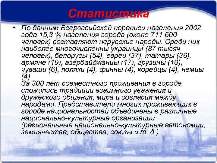 Статистика • По данным Всероссийской переписи населения 2002 года 15, 3 % населения города