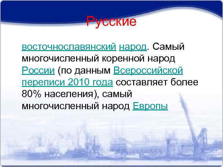 Русские восточнославянский народ. Самый многочисленный коренной народ России (по данным Всероссийской переписи 2010 года