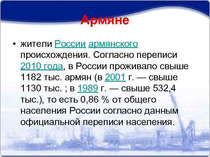 Армяне • жители России армянского происхождения. Согласно переписи 2010 года, в России проживало свыше