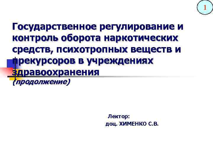 1 Государственное регулирование и контроль оборота наркотических средств, психотропных веществ и прекурсоров в учреждениях