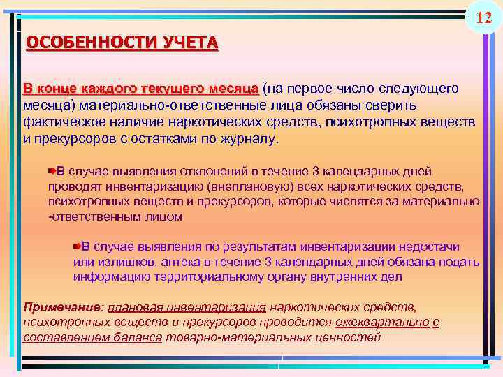 12 ОСОБЕННОСТИ УЧЕТА В конце каждого текущего месяца (на первое число следующего месяца) материально-ответственные
