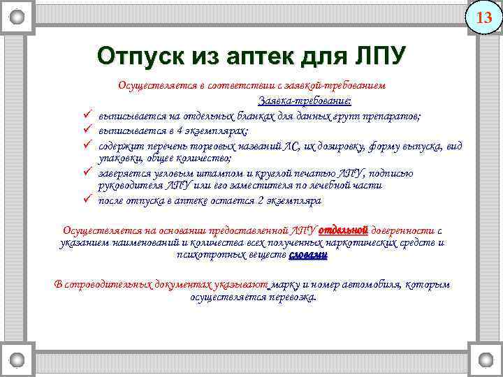 13 Отпуск из аптек для ЛПУ ü ü ü Осуществляется в соответствии с заявкой-требованием