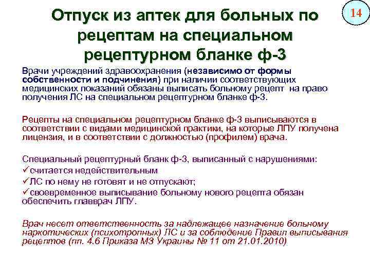 Отпуск из аптек для больных по рецептам на специальном рецептурном бланке ф-3 Врачи учреждений