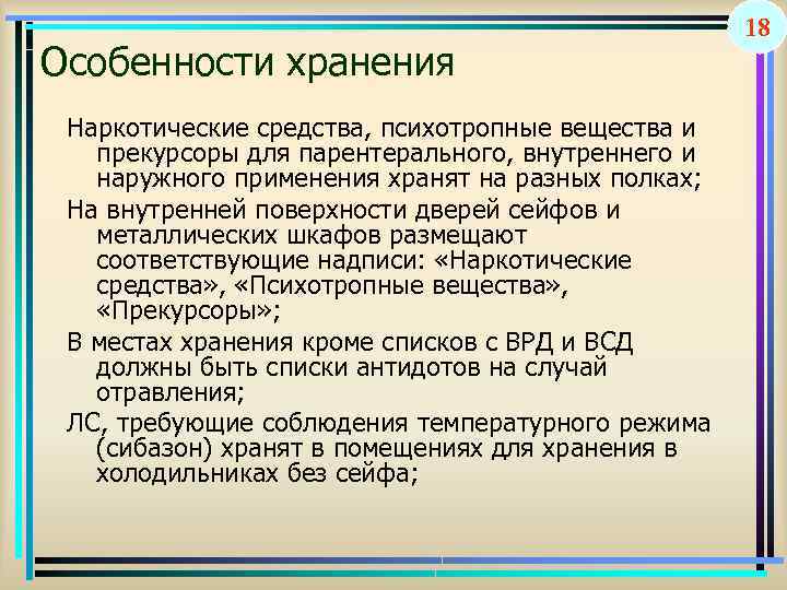 Особенности хранения Наркотические средства, психотропные вещества и прекурсоры для парентерального, внутреннего и наружного применения