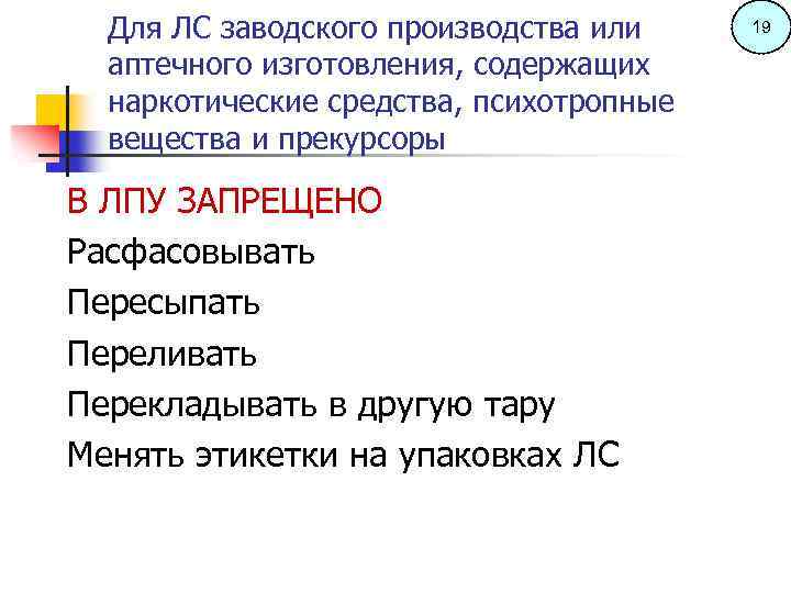 Для ЛС заводского производства или аптечного изготовления, содержащих наркотические средства, психотропные вещества и прекурсоры