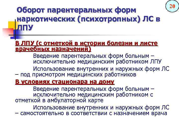 Оборот парентеральных форм наркотических (психотропных) ЛС в ЛПУ 20 В ЛПУ (с отметкой в
