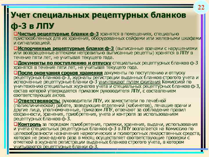 Особом учете. Учет наркотических средств. Учет и хранение рецептурных бланков. Учет рецептурных бланков в ЛПУ. Учет наркотических средств в ЛПУ.