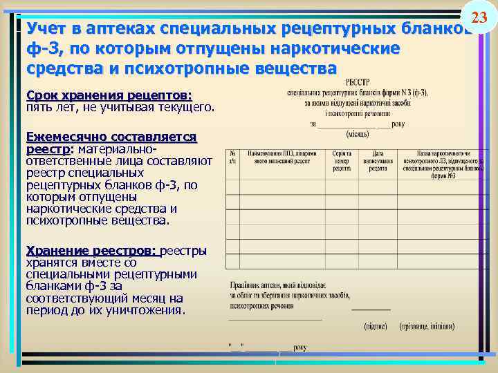 Форма ф. Учет рецептурных бланков. Методы уничтожения рецептурных бланков. Специальный Рецептурный бланк хранится в аптеке. Форма ф.003.06.