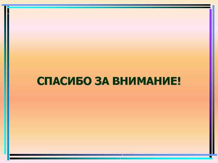 СПАСИБО ЗА ВНИМАНИЕ! 