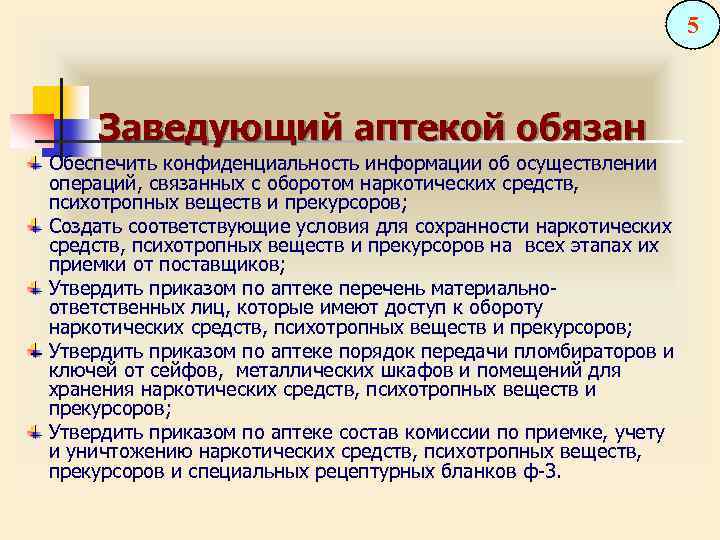 5 Заведующий аптекой обязан Обеспечить конфиденциальность информации об осуществлении операций, связанных с оборотом наркотических