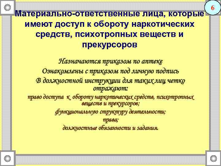 Материально-ответственные лица, которые имеют доступ к обороту наркотических средств, психотропных веществ и прекурсоров Назначаются