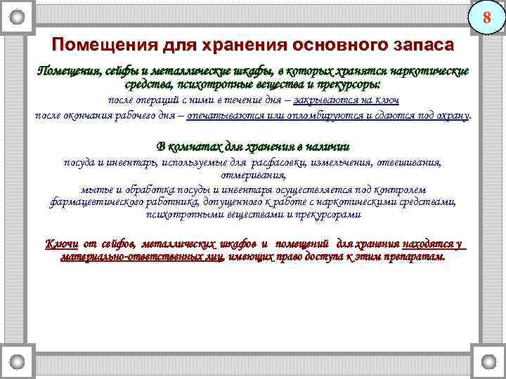 8 Помещения для хранения основного запаса Помещения, сейфы и металлические шкафы, в которых хранятся