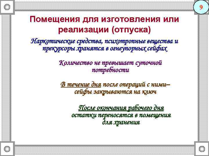 9 Помещения для изготовления или реализации (отпуска) Наркотические средства, психотропные вещества и прекурсоры хранятся