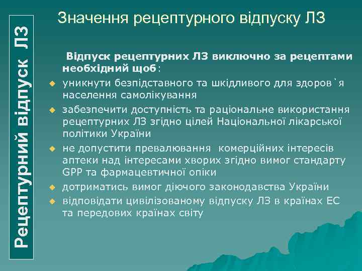 Рецептурний відпуск ЛЗ Значення рецептурного відпуску ЛЗ u u u Відпуск рецептурних ЛЗ виключно