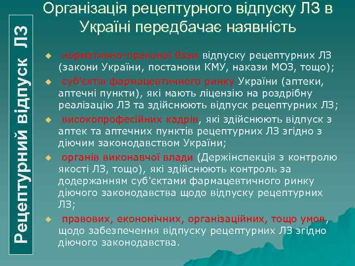 Рецептурний відпуск ЛЗ Організація рецептурного відпуску ЛЗ в Україні передбачає наявність u u u
