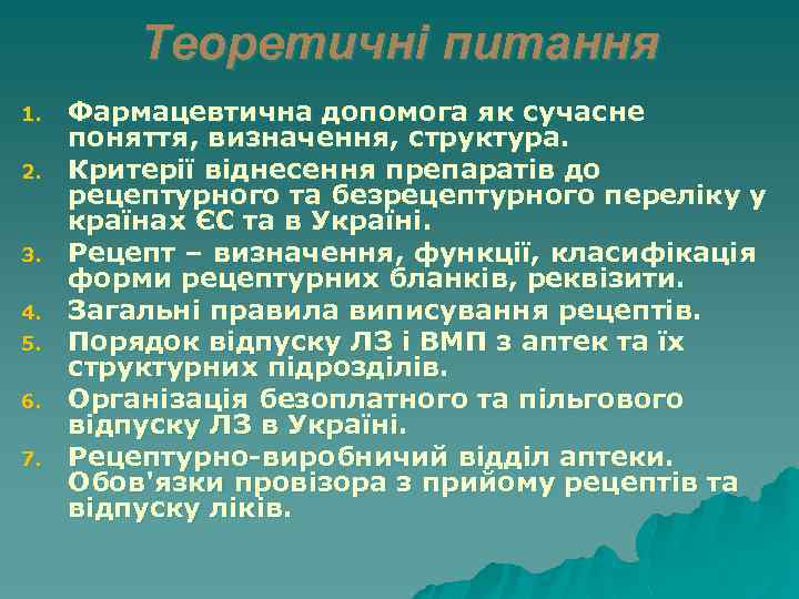 Теоретичні питання 1. 2. 3. 4. 5. 6. 7. Фармацевтична допомога як сучасне поняття,