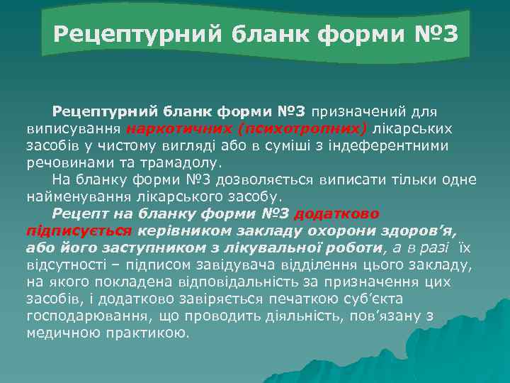 Рецептурний бланк форми № 3 призначений для виписування наркотичних (психотропних) лікарських засобів у чистому