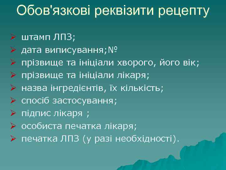 Обов'язкові реквізити рецепту Ø Ø Ø Ø Ø штамп ЛПЗ; дата виписування; № прізвище