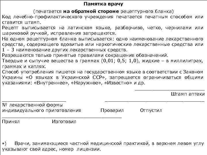 Памятка врачу (печатается на обратной стороне рецептурного бланка) Код лечебно-профилактического учреждения печатается печатным способом
