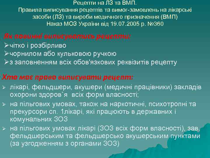 Рецепти на ЛЗ та ВМП. Правила виписування рецептів та вимог-замовлень на лікарські засоби (ЛЗ)