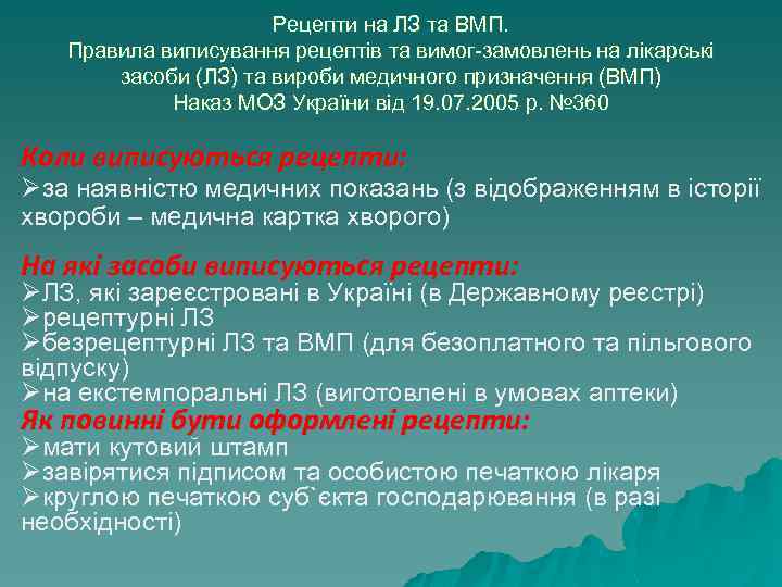 Рецепти на ЛЗ та ВМП. Правила виписування рецептів та вимог-замовлень на лікарські засоби (ЛЗ)