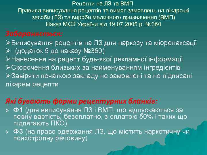 Рецепти на ЛЗ та ВМП. Правила виписування рецептів та вимог-замовлень на лікарські засоби (ЛЗ)