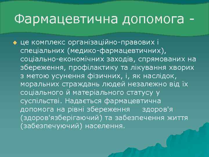 Фармацевтична допомога u це комплекс організаційно-правових і спеціальних (медико-фармацевтичних), соціально-економічних заходів, спрямованих на збереження,