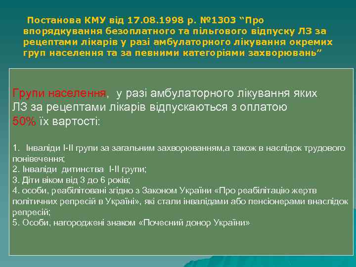 Постанова КМУ від 17. 08. 1998 р. № 1303 “Про впорядкування безоплатного та пільгового