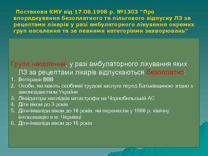 Постанова КМУ від 17. 08. 1998 р. № 1303 “Про впорядкування безоплатного та пільгового