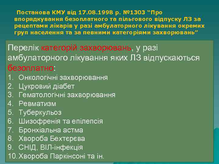 Постанова КМУ від 17. 08. 1998 р. № 1303 “Про впорядкування безоплатного та пільгового