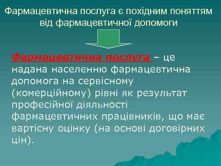 Фармацевтична послуга є похідним поняттям від фармацевтичної допомоги Фармацевтична послуга – це надана населенню
