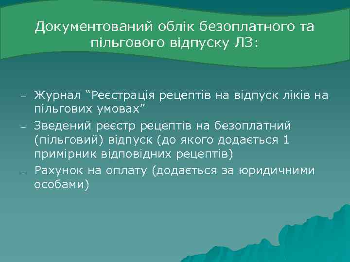 Документований облік безоплатного та пільгового відпуску ЛЗ: – – – Журнал “Реєстрація рецептів на