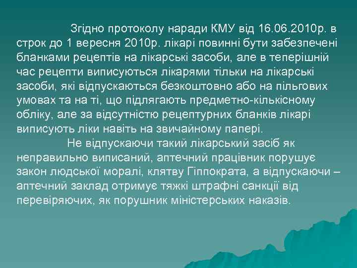 Згідно протоколу наради КМУ від 16. 06. 2010 р. в строк до 1 вересня