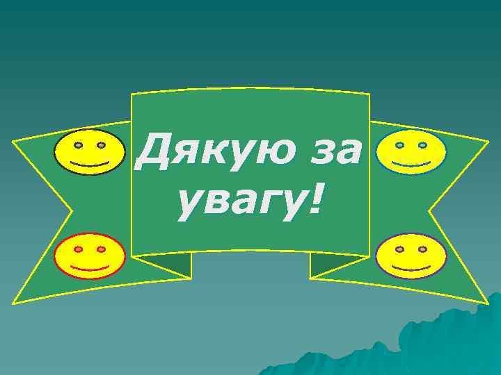 Дякую за увагу! 