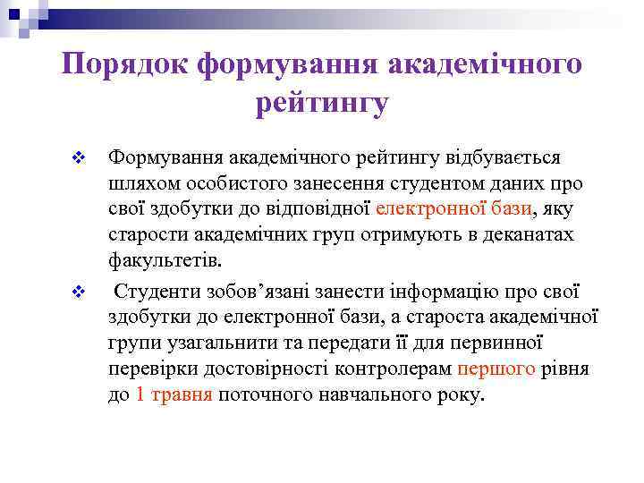 Порядок формування академічного рейтингу v v Формування академічного рейтингу відбувається шляхом особистого занесення студентом