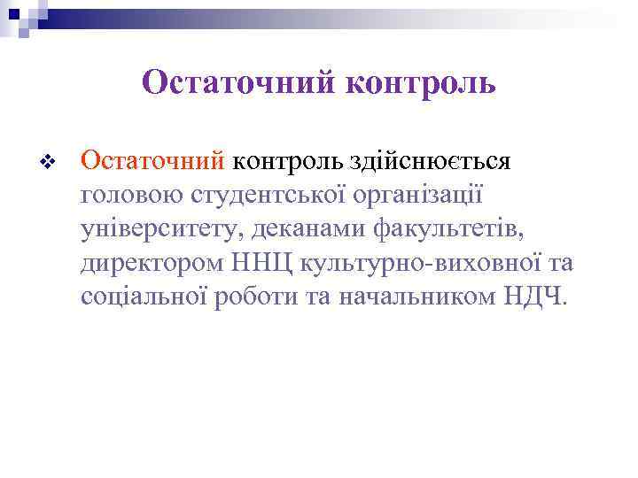 Остаточний контроль v Остаточний контроль здійснюється головою студентської організації університету, деканами факультетів, директором ННЦ