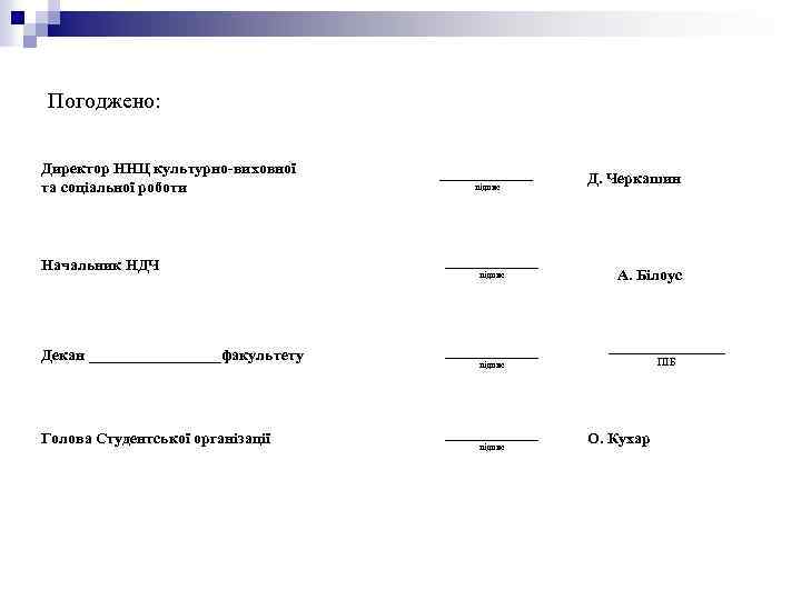 Погоджено: Директор ННЦ культурно-виховної та соціальної роботи ______ підпис Начальник НДЧ ______ Декан _________факультету