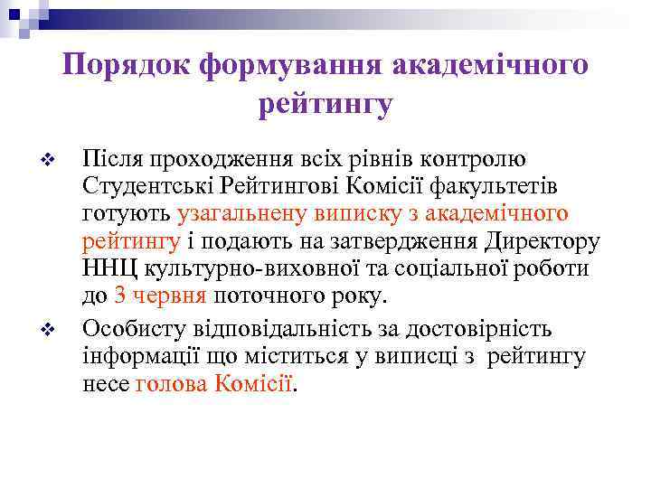 Порядок формування академічного рейтингу v v Після проходження всіх рівнів контролю Студентські Рейтингові Комісії