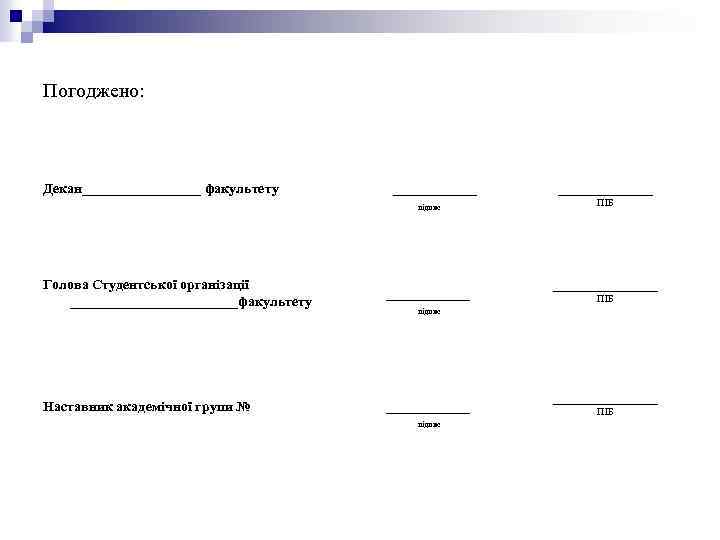 Погоджено: Декан_________ факультету ______ підпис __________ ПІБ Голова Студентської організації ____________факультету _________________ ПІБ Наставник