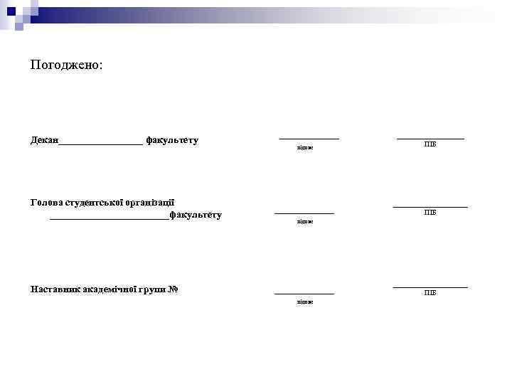 Погоджено: ______ підпис __________ ПІБ Голова студентської організації ____________факультету _________________ ПІБ Наставник академічної групи