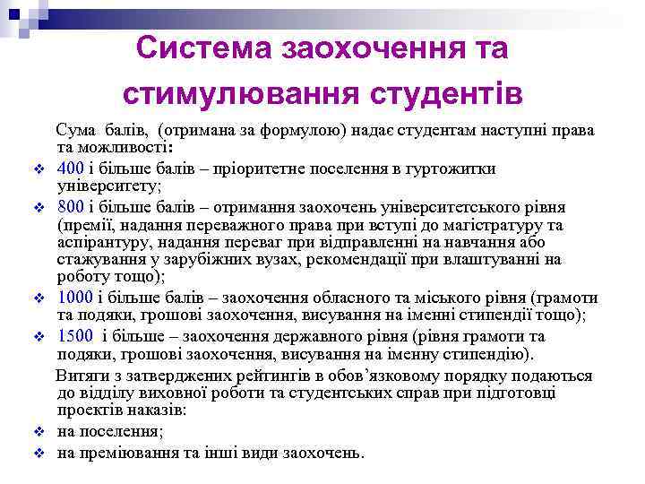Система заохочення та стимулювання студентів v v v Сума балів, (отримана за формулою) надає