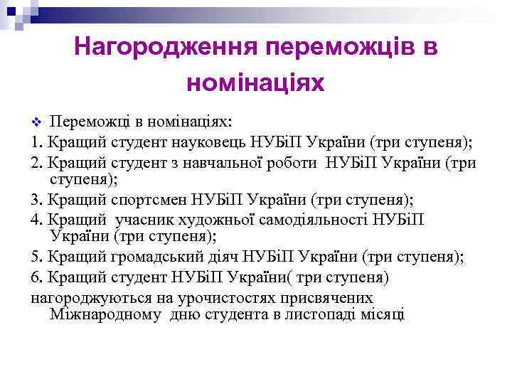Нагородження переможців в номінаціях Переможці в номінаціях: 1. Кращий студент науковець НУБіП України (три