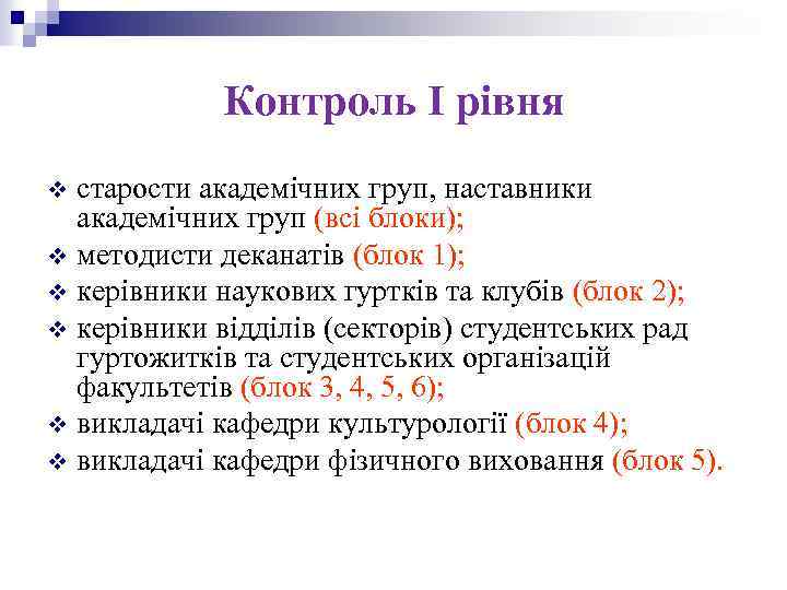 Контроль І рівня старости академічних груп, наставники академічних груп (всі блоки); v методисти деканатів
