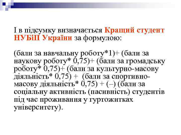 І в підсумку визначається Кращий студент НУБіП України за формулою: (бали за навчальну роботу*1)+